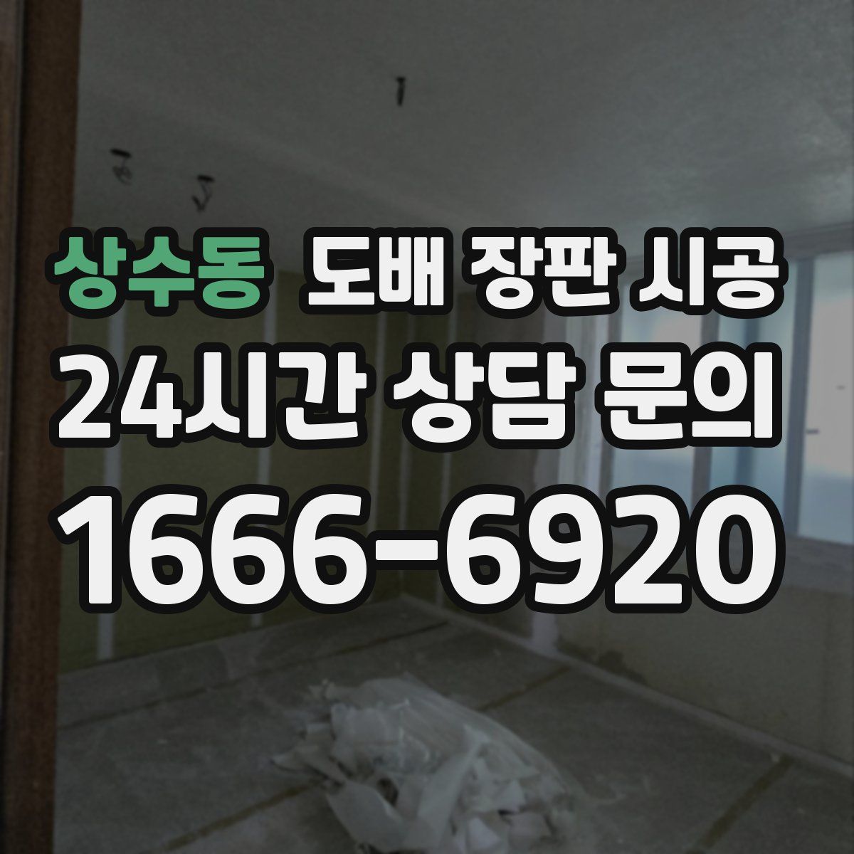 상수동 도배 장판 시공