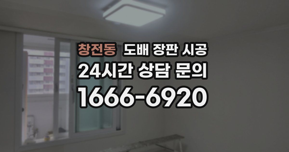 창전동 도배 장판 시공