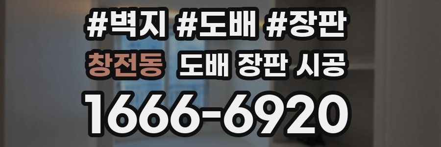 창전동 도배 장판 시공