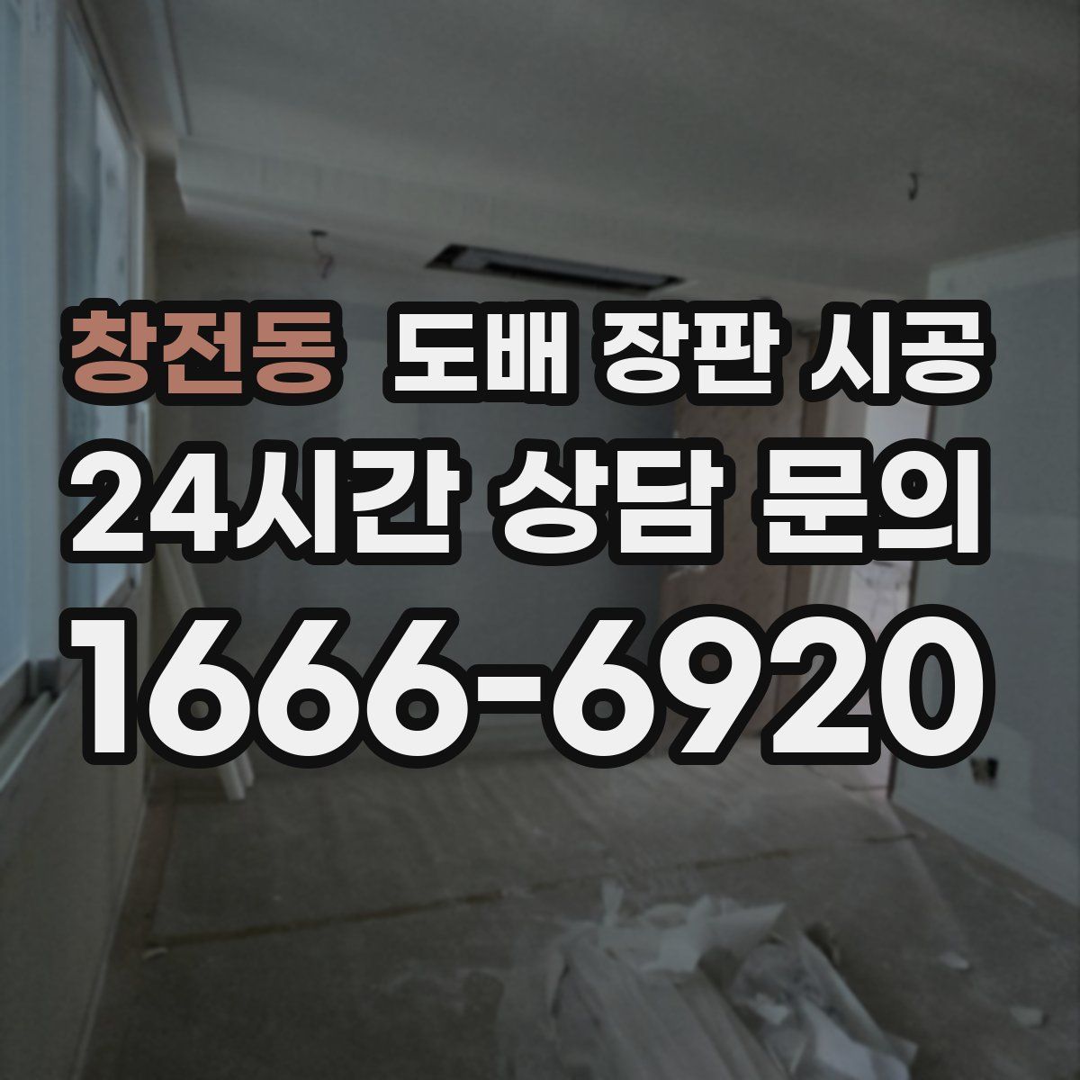 창전동 도배 장판 시공