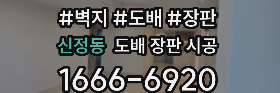 신정동 도배 장판 시공