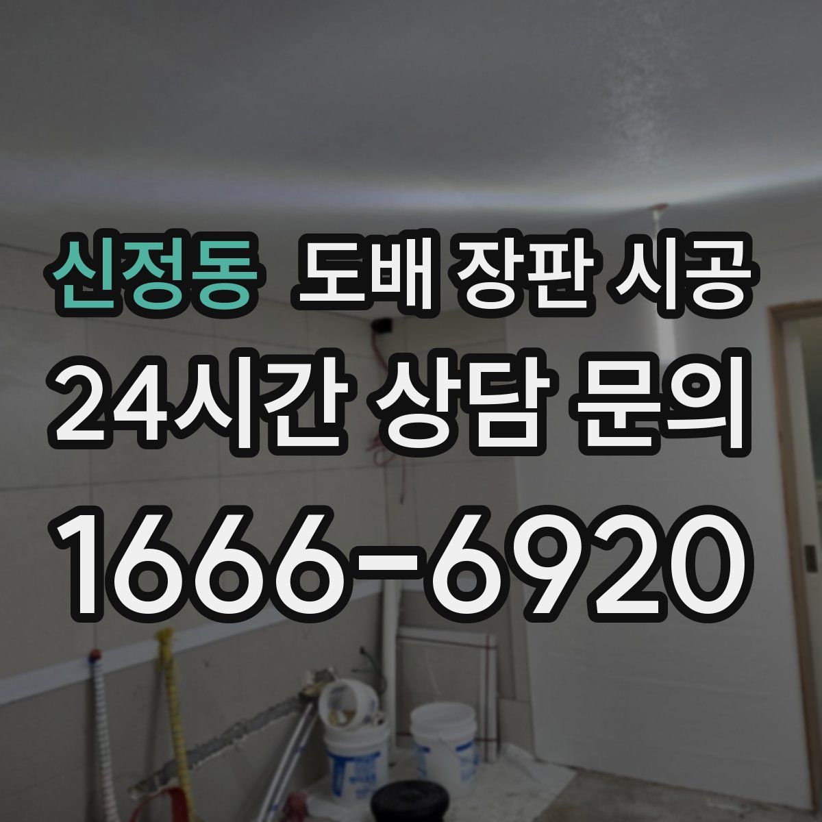 신정동 도배 장판 시공
