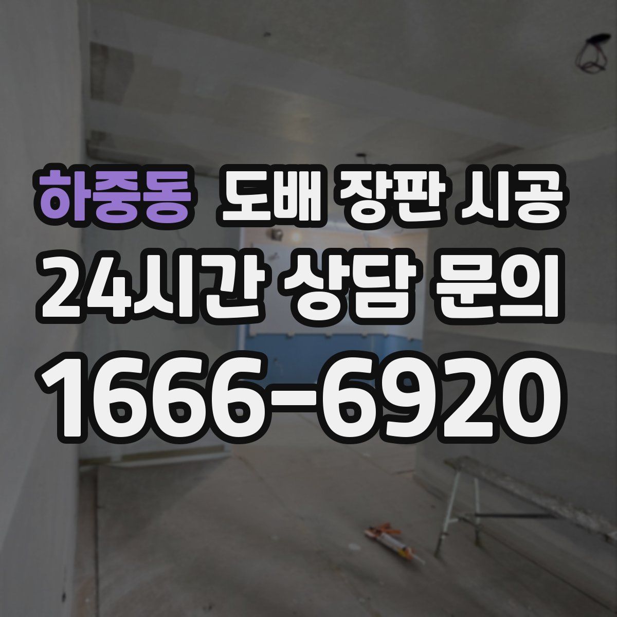 하중동 도배 장판 시공