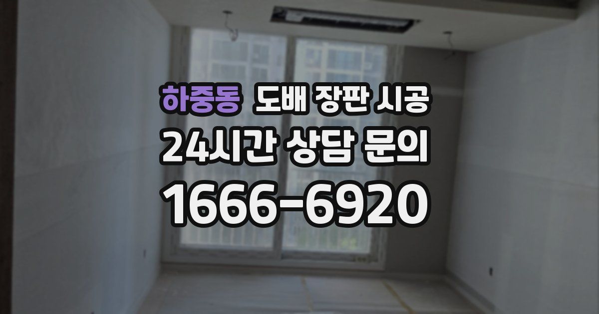 하중동 도배 장판 시공