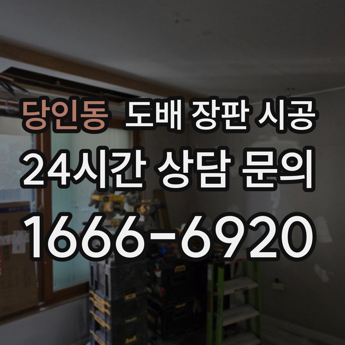 당인동 도배 장판 시공