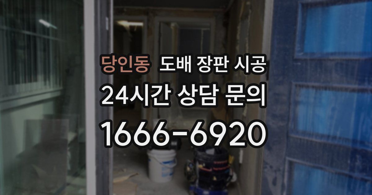 당인동 도배 장판 시공