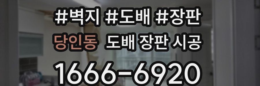 당인동 도배 장판 시공