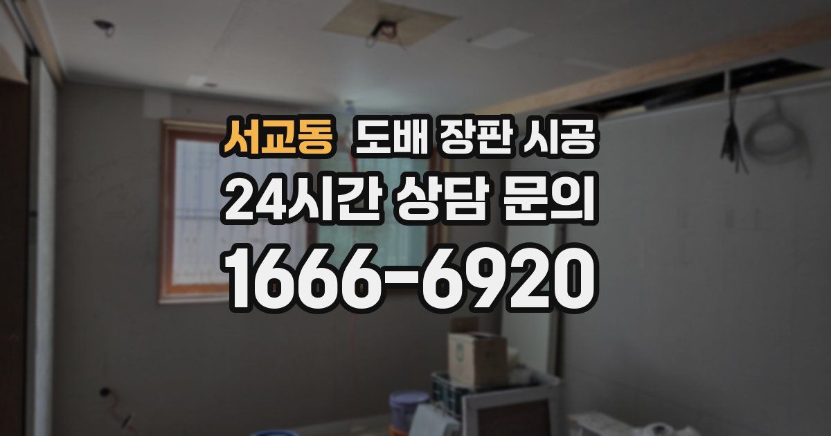 서교동 도배 장판 시공