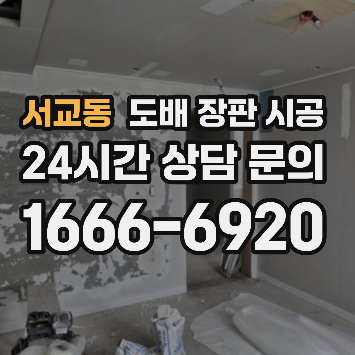 서교동 도배 장판 시공