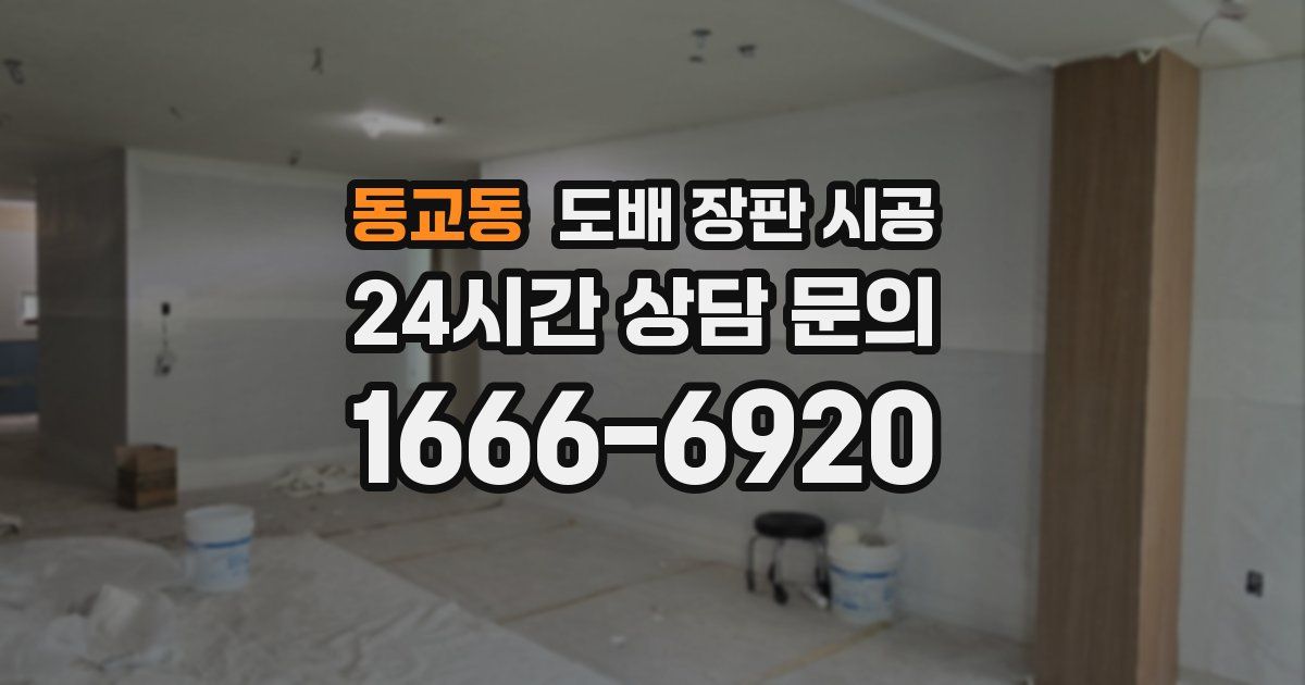 동교동 도배 장판 시공