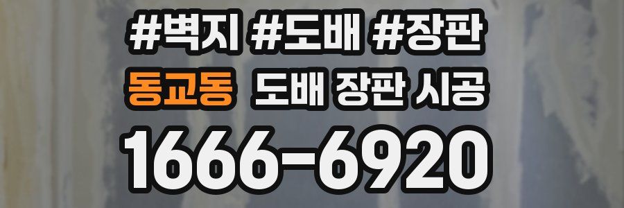 동교동 도배 장판 시공