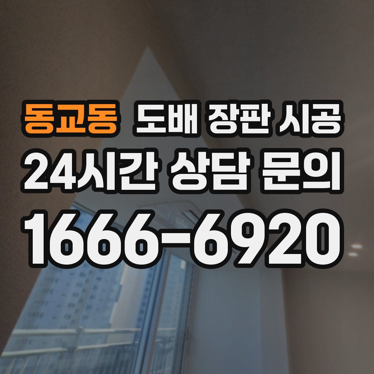 동교동 도배 장판 시공