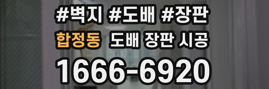 합정동 도배 장판 시공