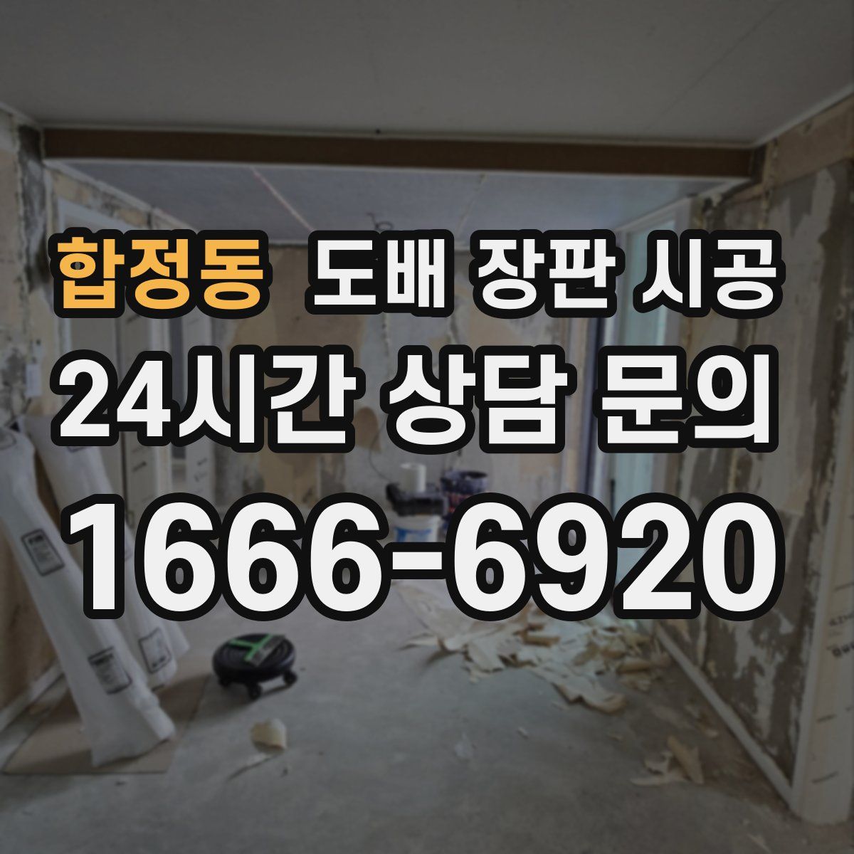 합정동 도배 장판 시공