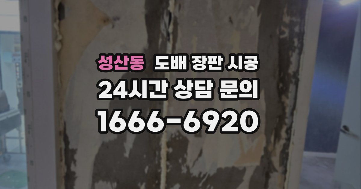 성산동 도배 장판 시공