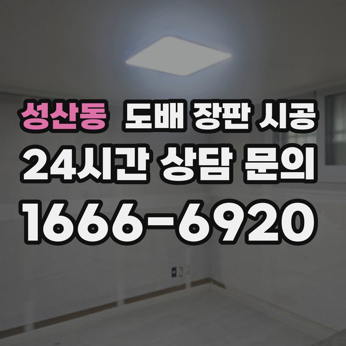 성산동 도배 장판 시공