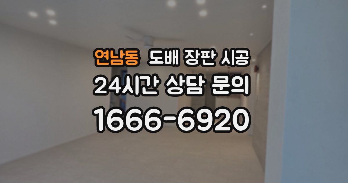 연남동 도배 장판 시공