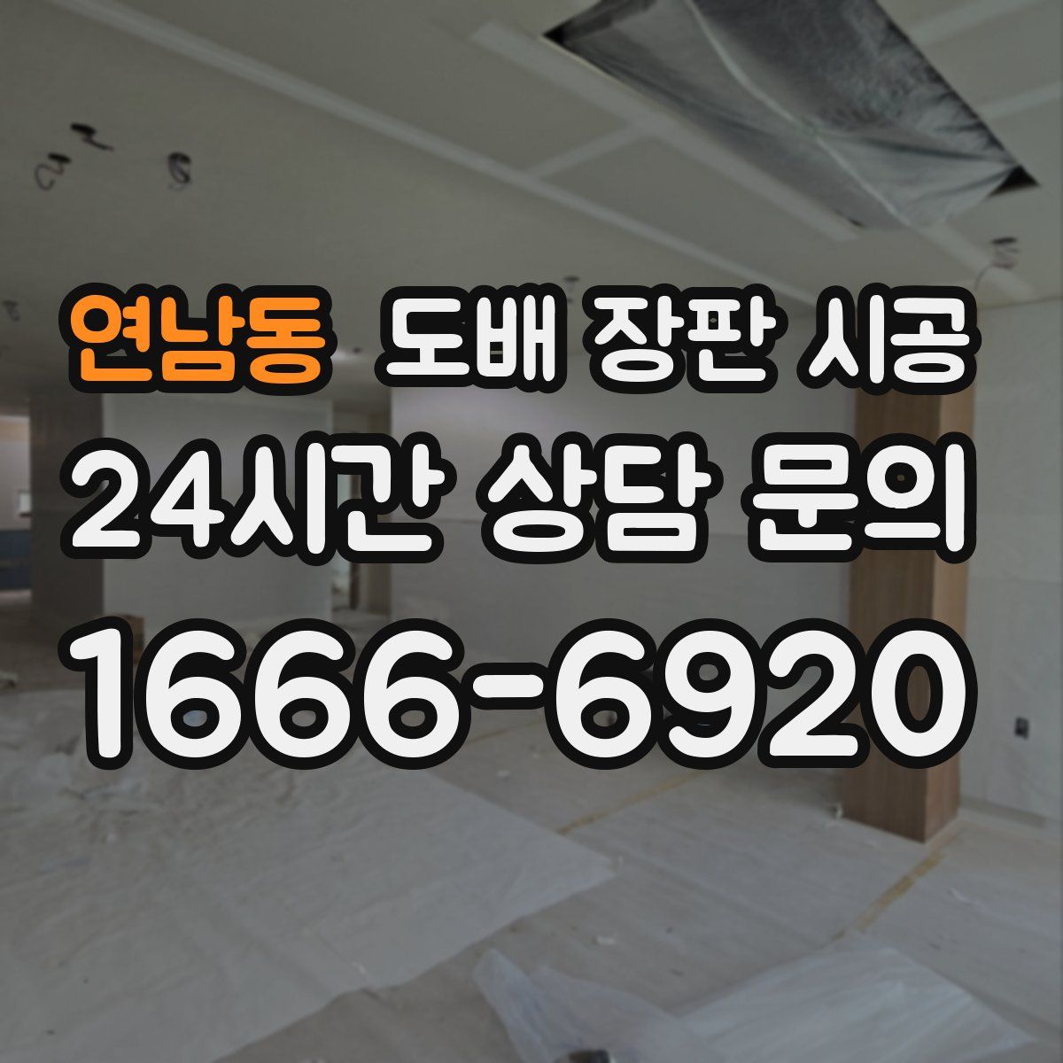 연남동 도배 장판 시공