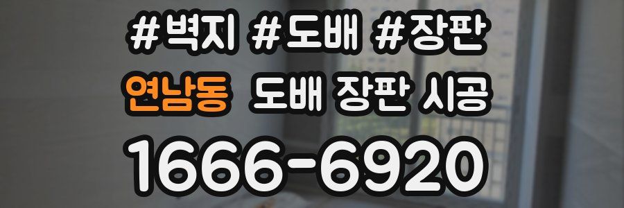 연남동 도배 장판 시공