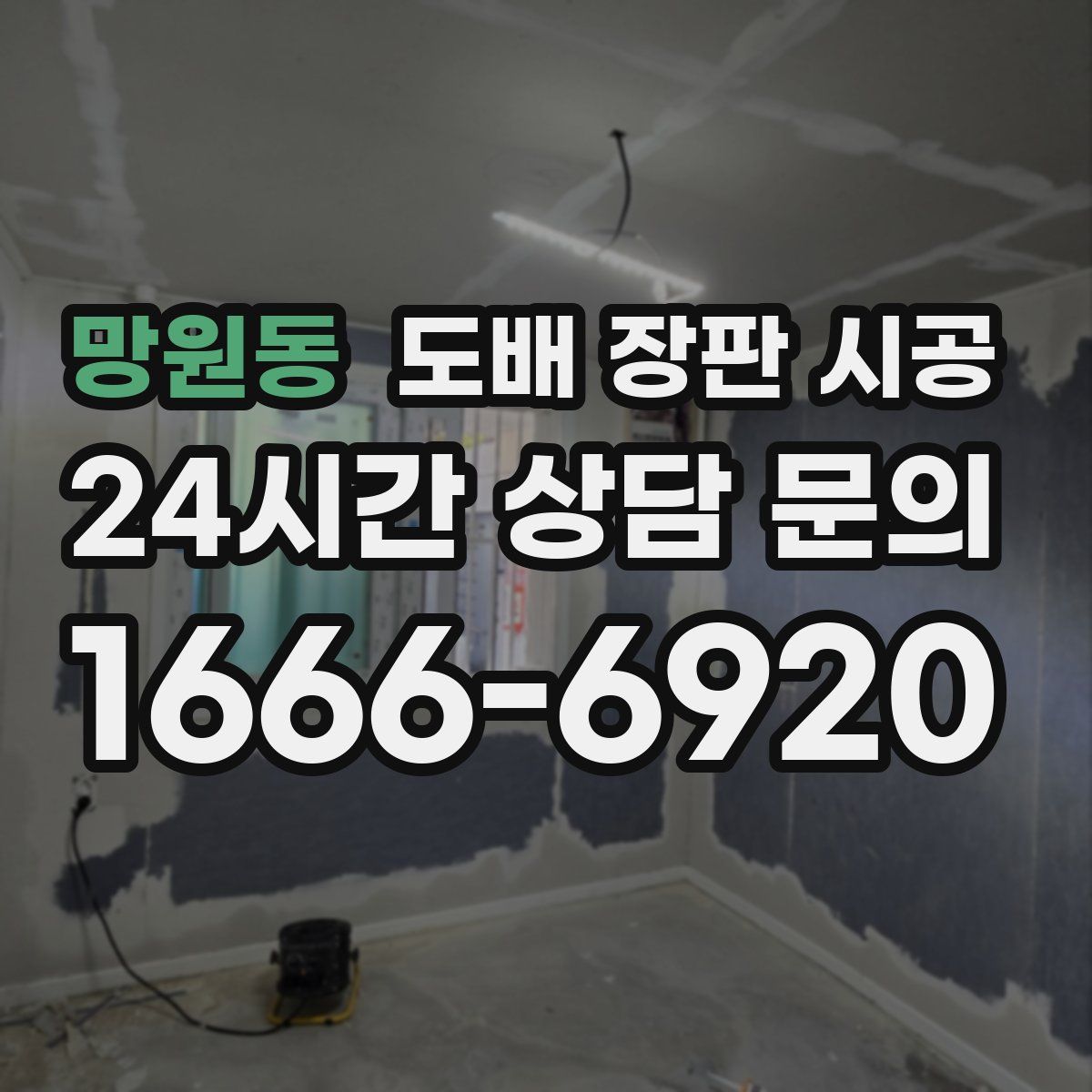 망원동 도배 장판 시공