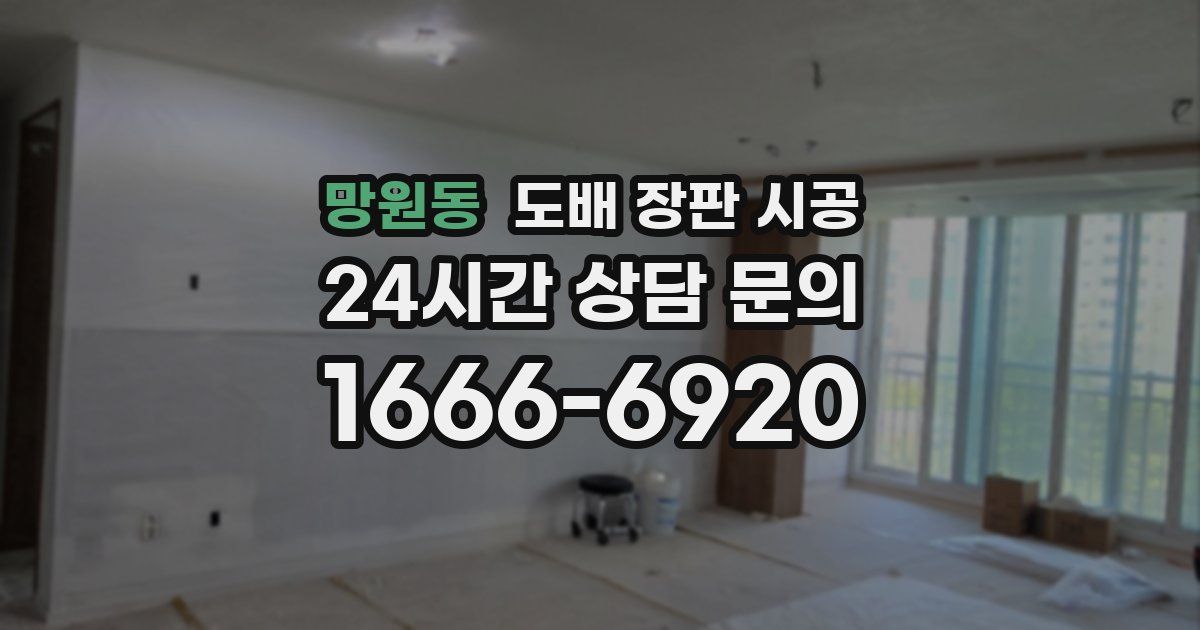 망원동 도배 장판 시공