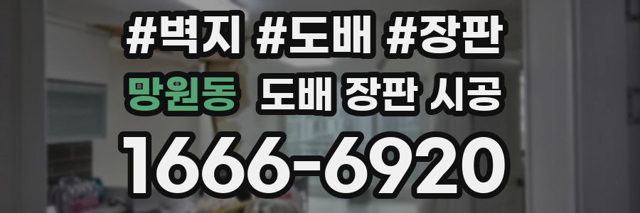 망원동 도배 장판 시공