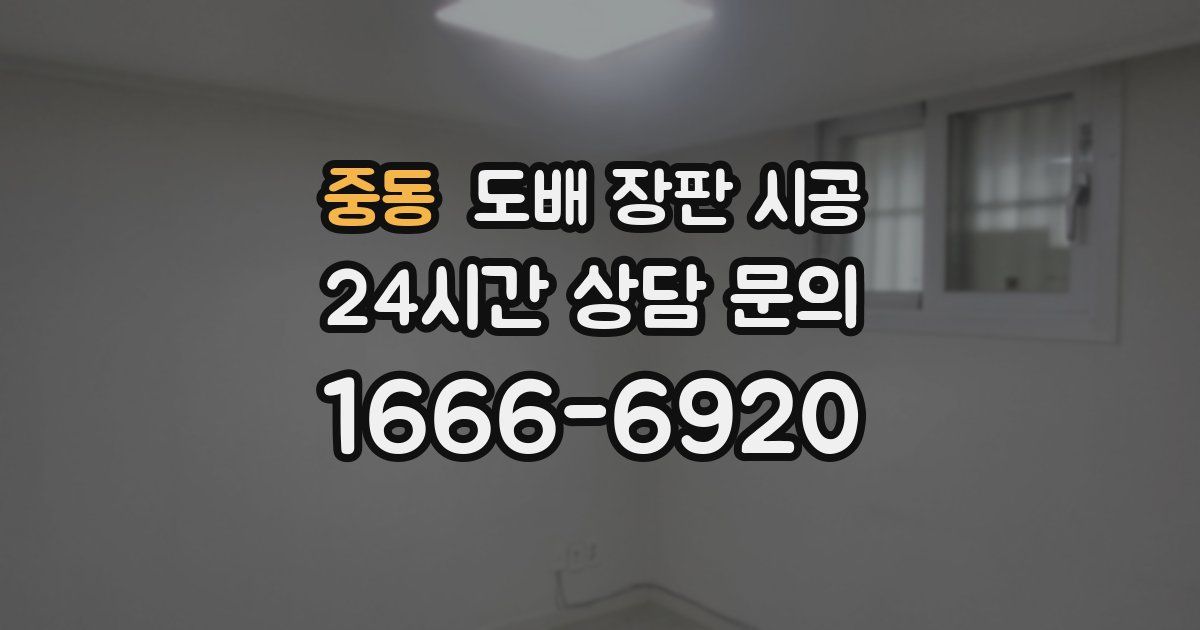 중동 도배 장판 시공