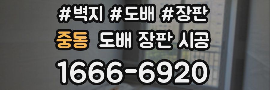 중동 도배 장판 시공
