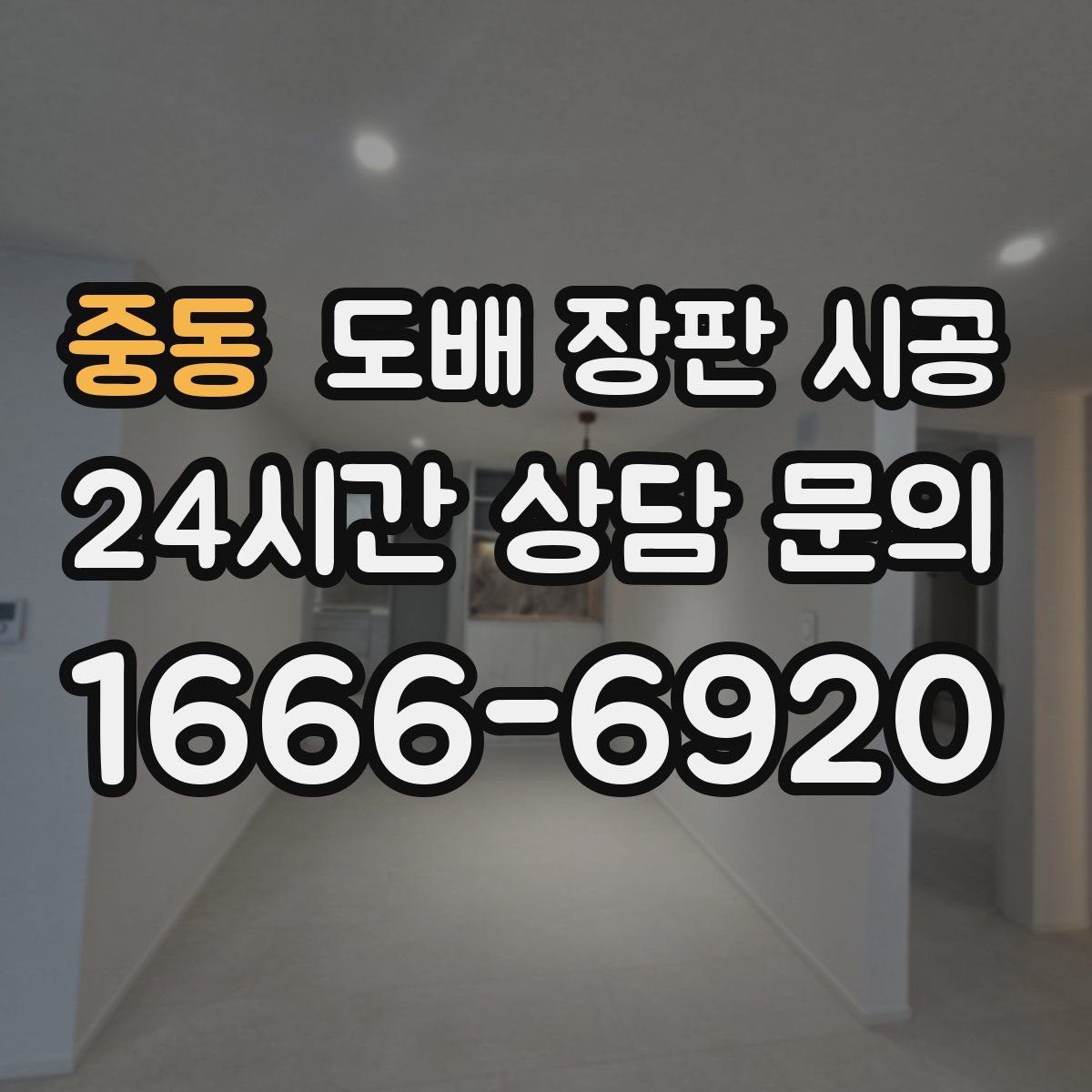 중동 도배 장판 시공