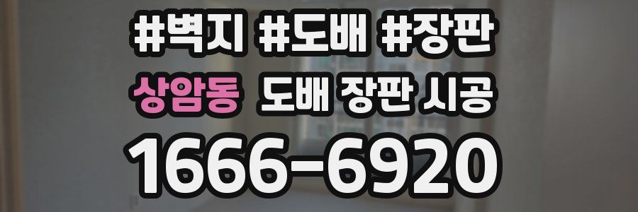 상암동 도배 장판 시공