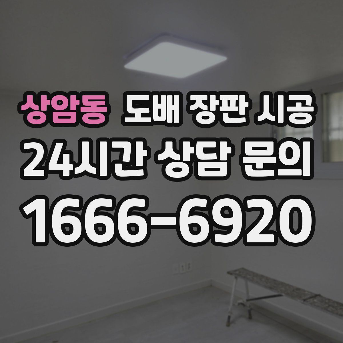 상암동 도배 장판 시공
