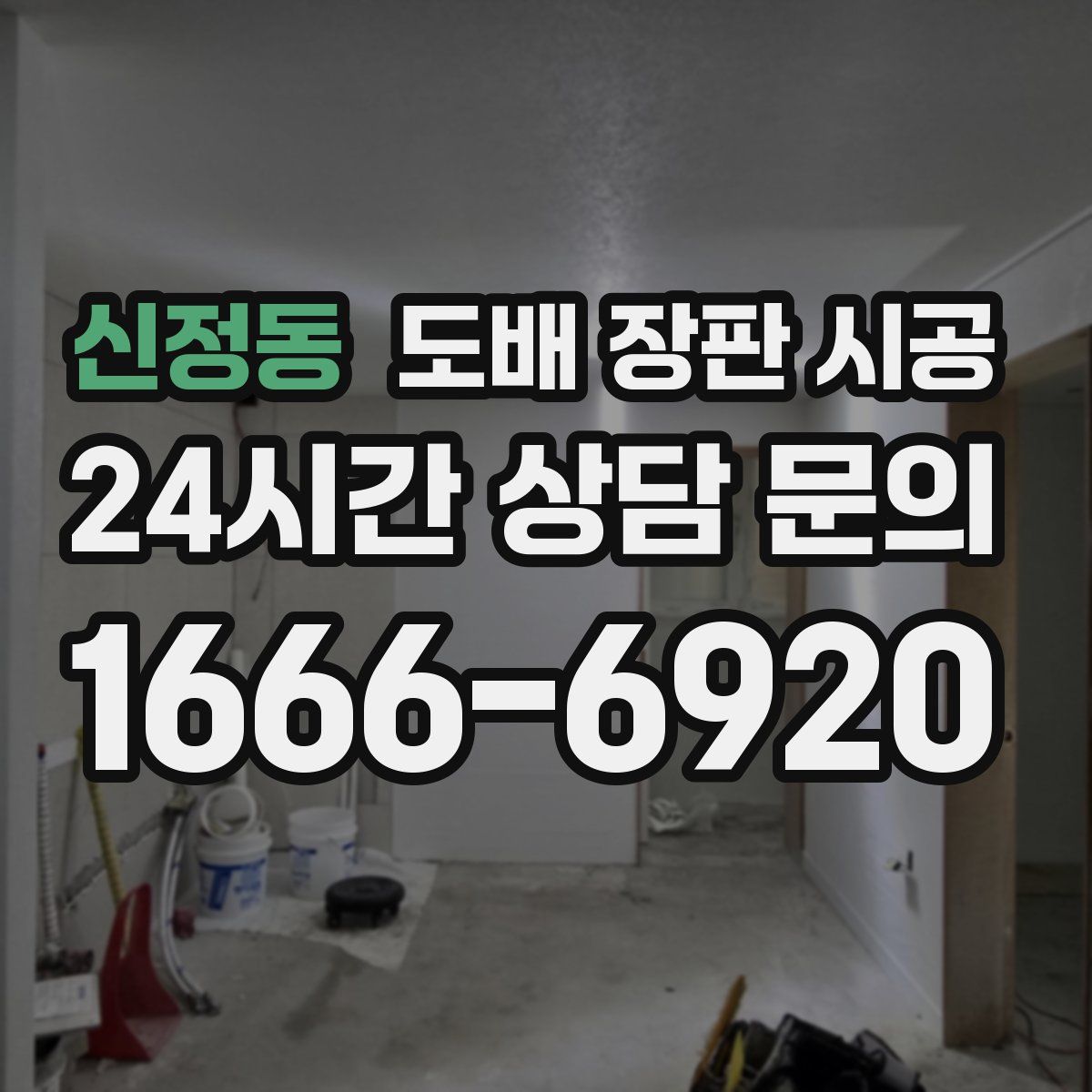 신정동 도배 장판 시공