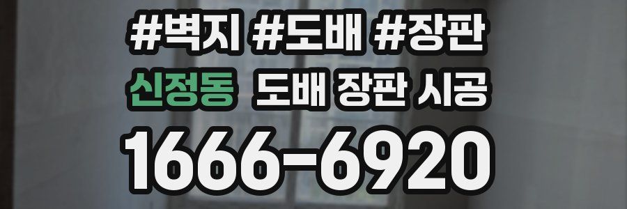 신정동 도배 장판 시공