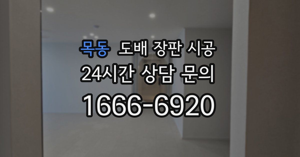 목동 도배 장판 시공