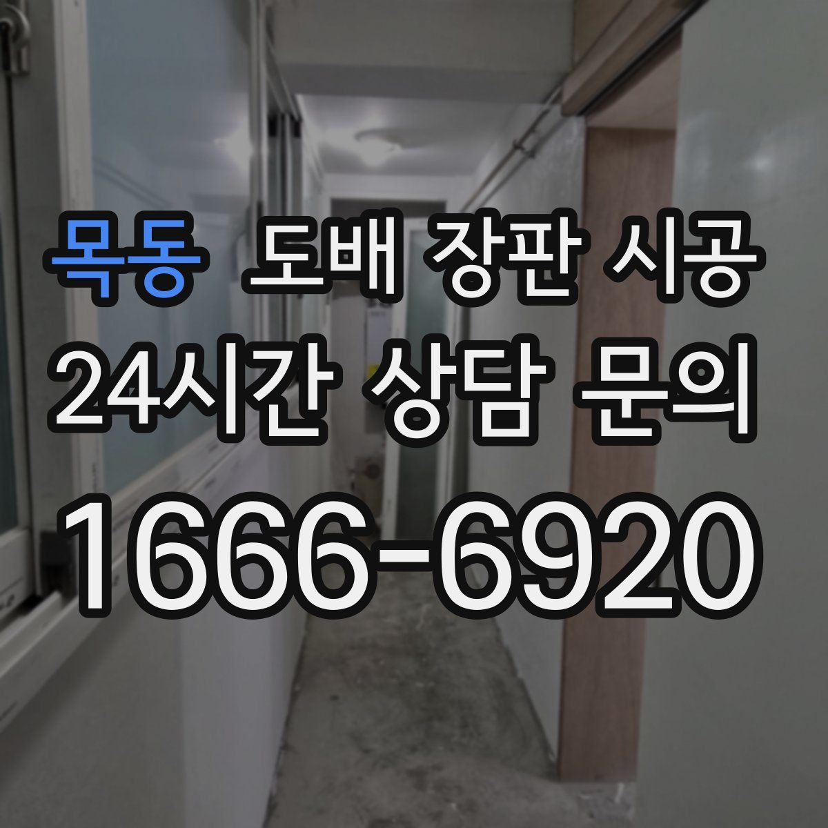 목동 도배 장판 시공