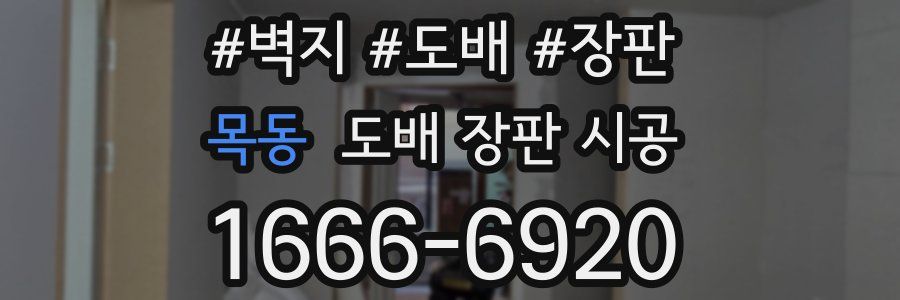 목동 도배 장판 시공