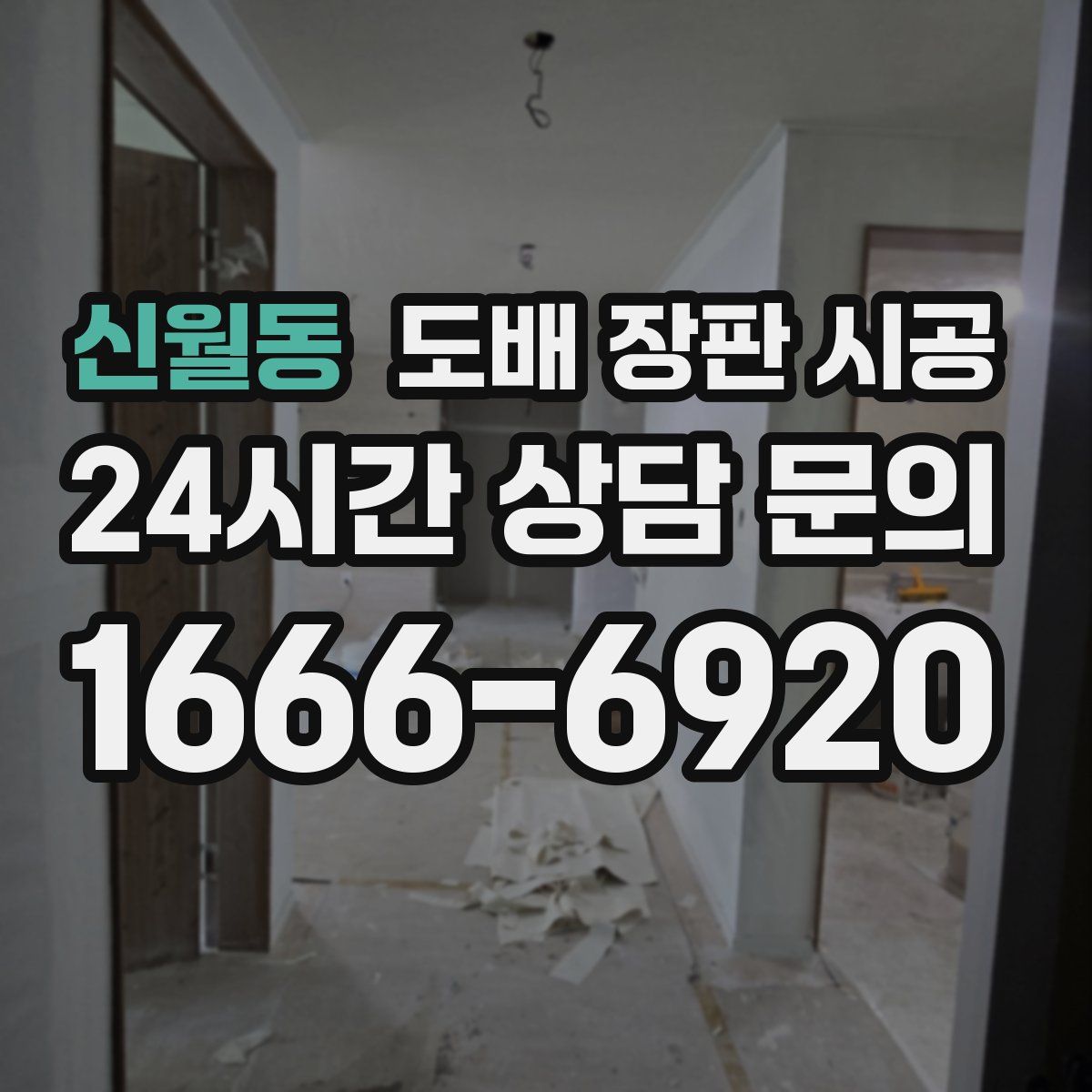 신월동 도배 장판 시공