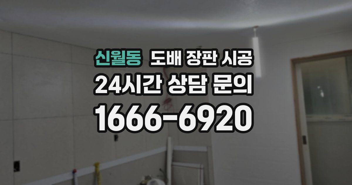 신월동 도배 장판 시공