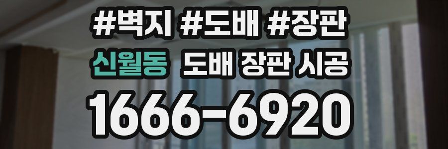 신월동 도배 장판 시공
