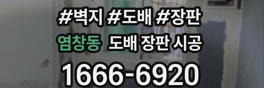 염창동 도배 장판 시공