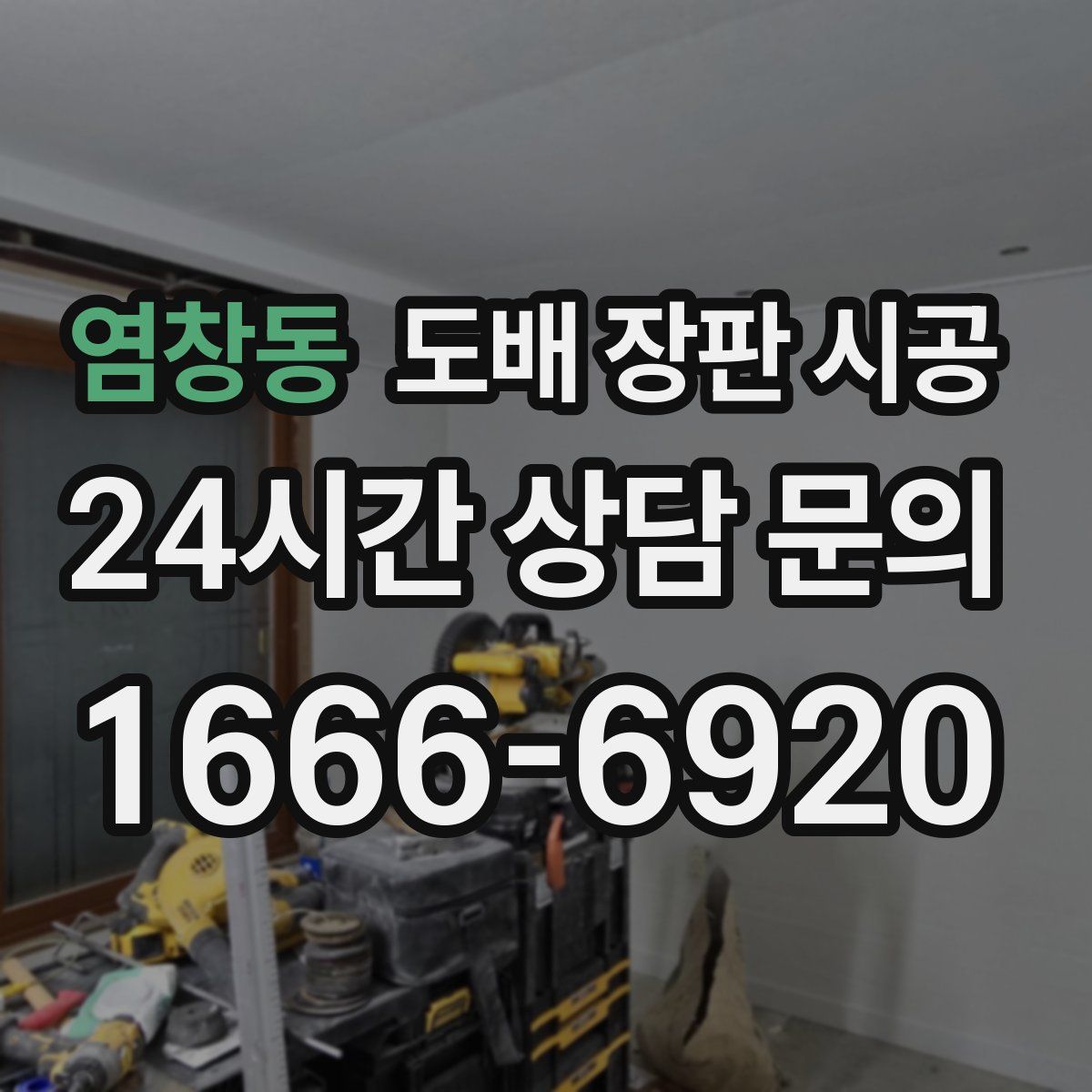 염창동 도배 장판 시공