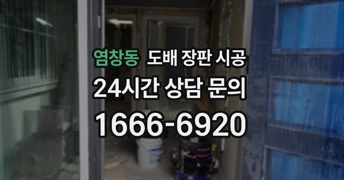 염창동 도배 장판 시공
