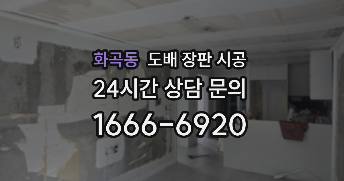 화곡동 도배 장판 시공