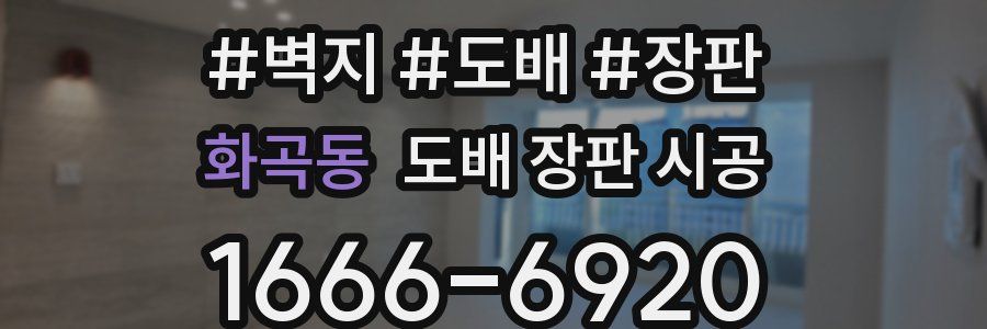화곡동 도배 장판 시공