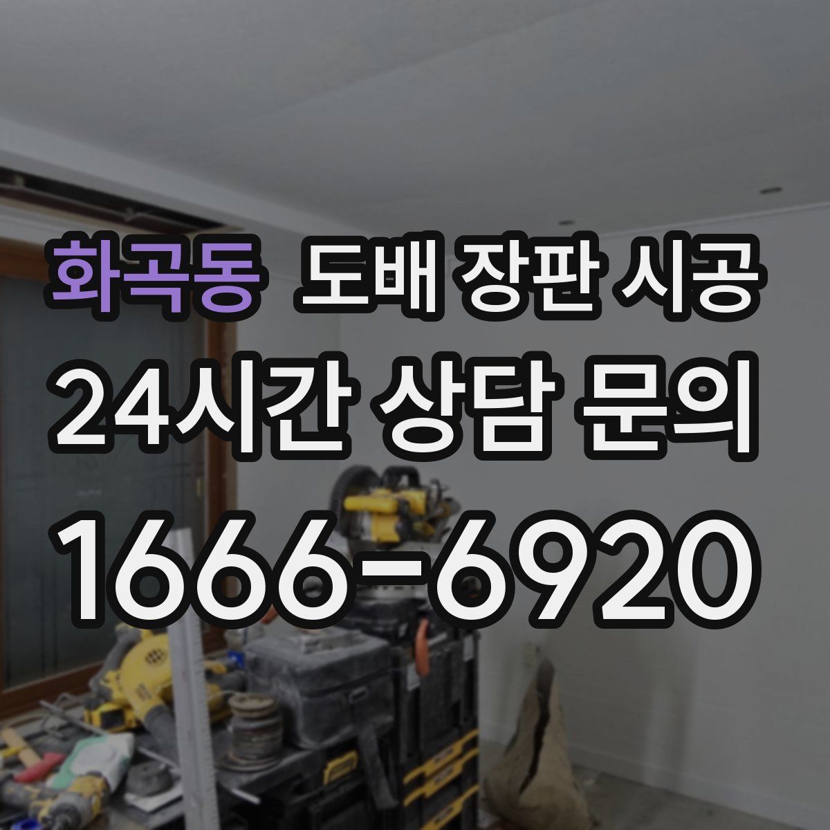 화곡동 도배 장판 시공