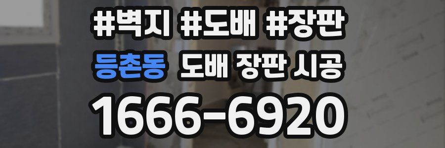 등촌동 도배 장판 시공