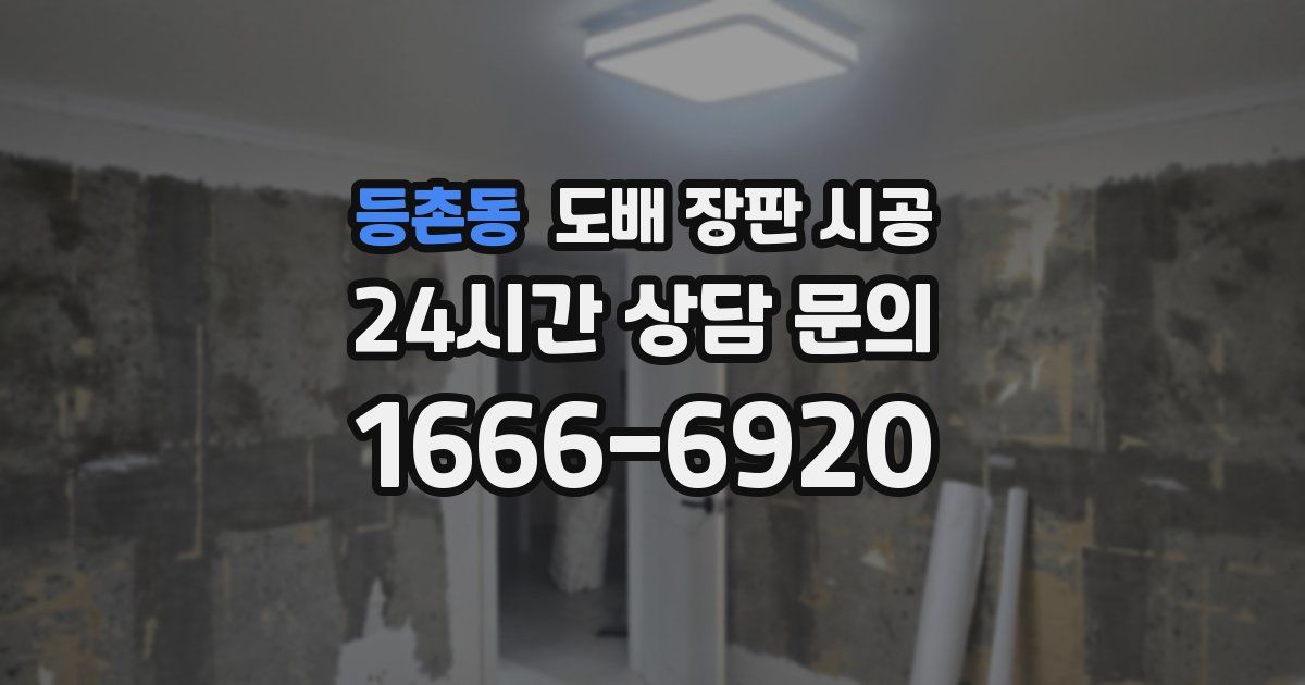 등촌동 도배 장판 시공