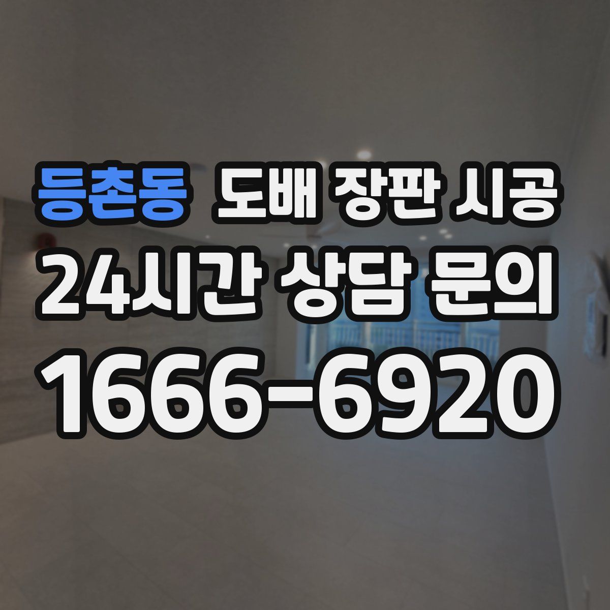 등촌동 도배 장판 시공