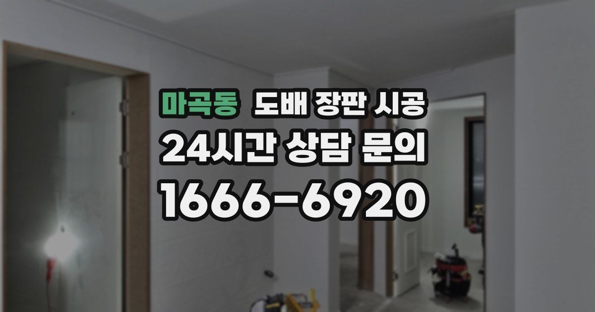 마곡동 도배 장판 시공