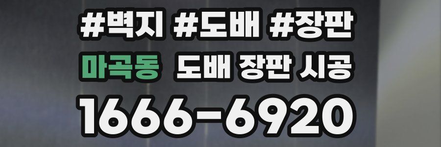 마곡동 도배 장판 시공